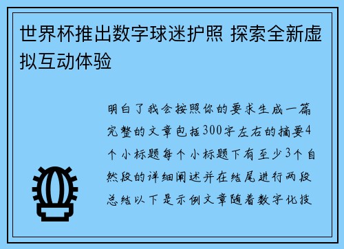 世界杯推出数字球迷护照 探索全新虚拟互动体验