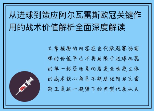 从进球到策应阿尔瓦雷斯欧冠关键作用的战术价值解析全面深度解读