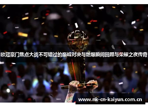欧冠豪门焦点大战不可错过的巅峰对决与燃爆瞬间回顾与荣耀之夜传奇