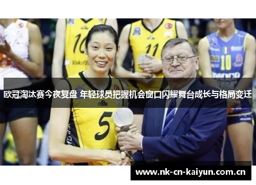 欧冠淘汰赛今夜复盘 年轻球员把握机会窗口闪耀舞台成长与格局变迁