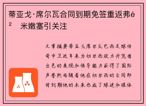 蒂亚戈·席尔瓦合同到期免签重返弗鲁米嫩塞引关注