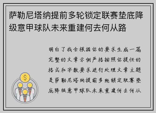 萨勒尼塔纳提前多轮锁定联赛垫底降级意甲球队未来重建何去何从路