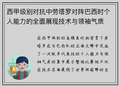 西甲级别对抗中劳塔罗对阵巴西时个人能力的全面展现技术与领袖气质