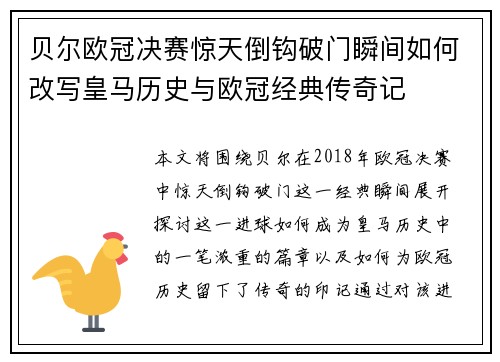 贝尔欧冠决赛惊天倒钩破门瞬间如何改写皇马历史与欧冠经典传奇记
