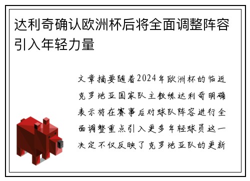 达利奇确认欧洲杯后将全面调整阵容引入年轻力量