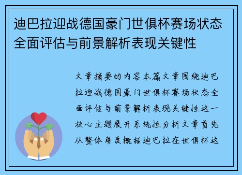 迪巴拉迎战德国豪门世俱杯赛场状态全面评估与前景解析表现关键性