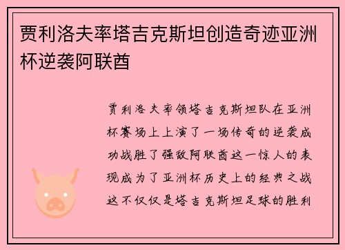 贾利洛夫率塔吉克斯坦创造奇迹亚洲杯逆袭阿联酋