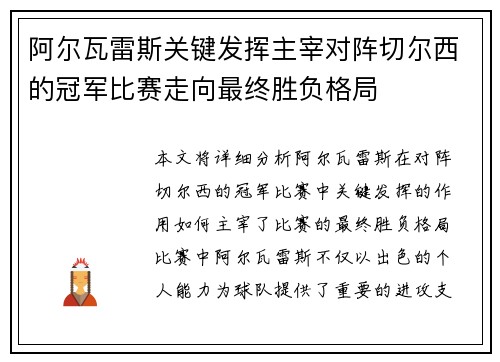 阿尔瓦雷斯关键发挥主宰对阵切尔西的冠军比赛走向最终胜负格局