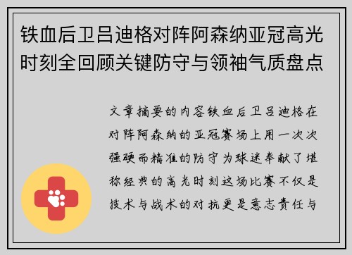 铁血后卫吕迪格对阵阿森纳亚冠高光时刻全回顾关键防守与领袖气质盘点