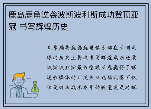 鹿岛鹿角逆袭波斯波利斯成功登顶亚冠 书写辉煌历史
