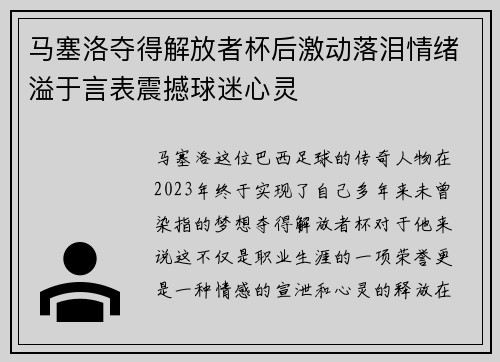 马塞洛夺得解放者杯后激动落泪情绪溢于言表震撼球迷心灵