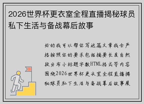 2026世界杯更衣室全程直播揭秘球员私下生活与备战幕后故事