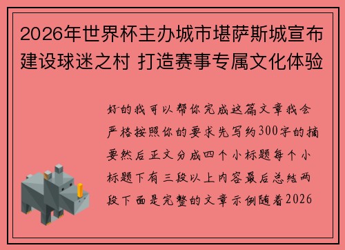 2026年世界杯主办城市堪萨斯城宣布建设球迷之村 打造赛事专属文化体验中心