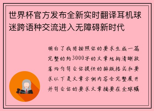 世界杯官方发布全新实时翻译耳机球迷跨语种交流进入无障碍新时代