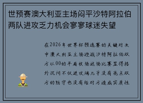 世预赛澳大利亚主场闷平沙特阿拉伯两队进攻乏力机会寥寥球迷失望