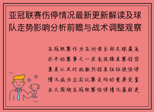 亚冠联赛伤停情况最新更新解读及球队走势影响分析前瞻与战术调整观察