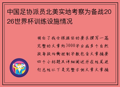 中国足协派员北美实地考察为备战2026世界杯训练设施情况