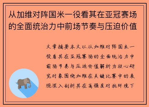 从加维对阵国米一役看其在亚冠赛场的全面统治力中前场节奏与压迫价值解析