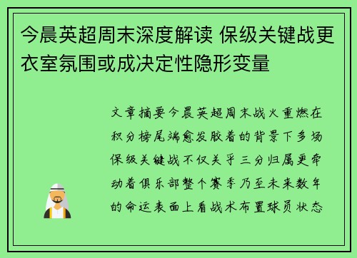 今晨英超周末深度解读 保级关键战更衣室氛围或成决定性隐形变量