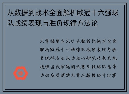 从数据到战术全面解析欧冠十六强球队战绩表现与胜负规律方法论