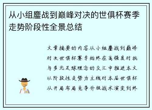从小组鏖战到巅峰对决的世俱杯赛季走势阶段性全景总结