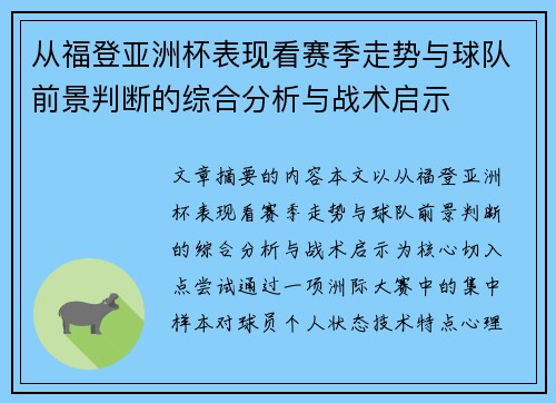 从福登亚洲杯表现看赛季走势与球队前景判断的综合分析与战术启示