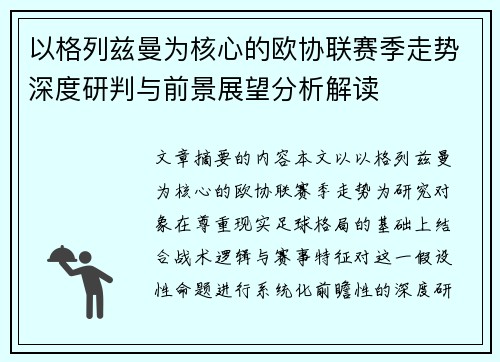 以格列兹曼为核心的欧协联赛季走势深度研判与前景展望分析解读