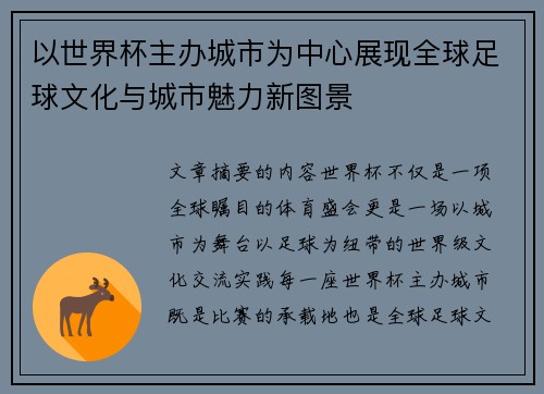 以世界杯主办城市为中心展现全球足球文化与城市魅力新图景