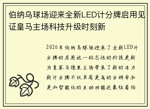 伯纳乌球场迎来全新LED计分牌启用见证皇马主场科技升级时刻新