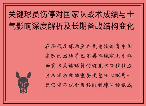 关键球员伤停对国家队战术成绩与士气影响深度解析及长期备战结构变化
