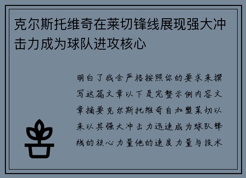 克尔斯托维奇在莱切锋线展现强大冲击力成为球队进攻核心