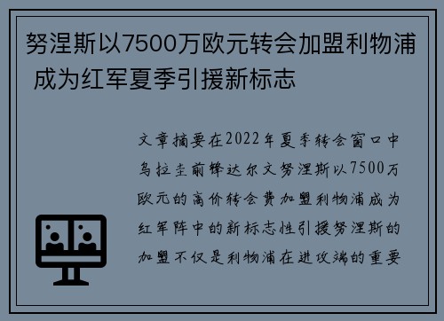努涅斯以7500万欧元转会加盟利物浦 成为红军夏季引援新标志