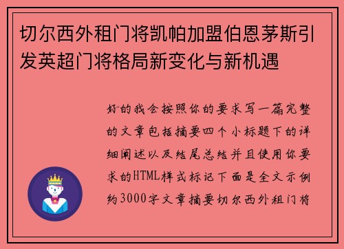 切尔西外租门将凯帕加盟伯恩茅斯引发英超门将格局新变化与新机遇