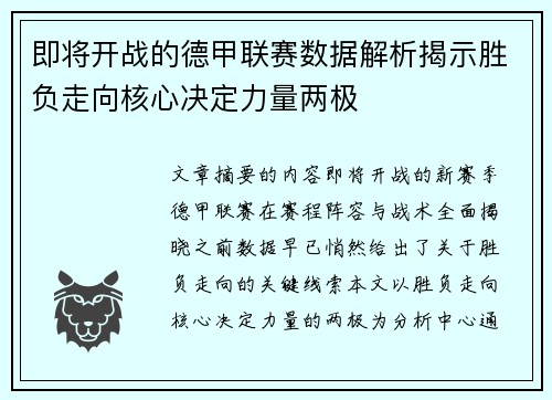 即将开战的德甲联赛数据解析揭示胜负走向核心决定力量两极