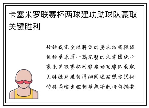 卡塞米罗联赛杯两球建功助球队豪取关键胜利