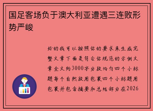 国足客场负于澳大利亚遭遇三连败形势严峻