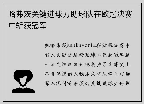 哈弗茨关键进球力助球队在欧冠决赛中斩获冠军