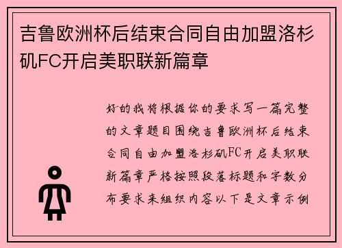 吉鲁欧洲杯后结束合同自由加盟洛杉矶FC开启美职联新篇章