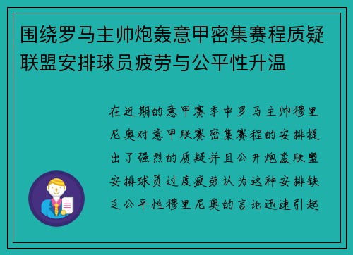 围绕罗马主帅炮轰意甲密集赛程质疑联盟安排球员疲劳与公平性升温