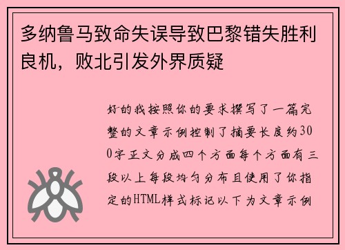 多纳鲁马致命失误导致巴黎错失胜利良机，败北引发外界质疑