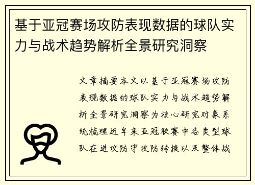 基于亚冠赛场攻防表现数据的球队实力与战术趋势解析全景研究洞察