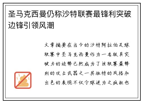 圣马克西曼仍称沙特联赛最锋利突破边锋引领风潮