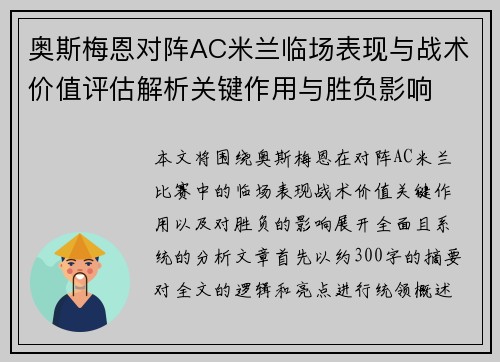 奥斯梅恩对阵AC米兰临场表现与战术价值评估解析关键作用与胜负影响