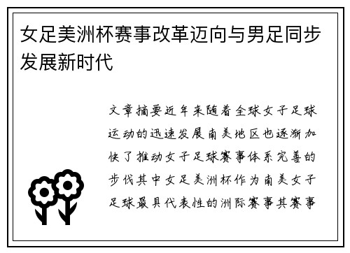 女足美洲杯赛事改革迈向与男足同步发展新时代