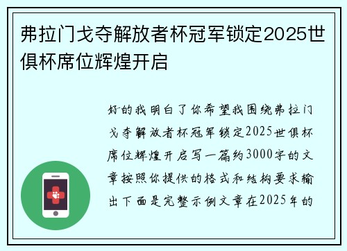 弗拉门戈夺解放者杯冠军锁定2025世俱杯席位辉煌开启