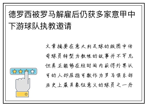 德罗西被罗马解雇后仍获多家意甲中下游球队执教邀请
