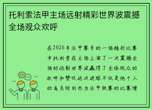 托利索法甲主场远射精彩世界波震撼全场观众欢呼