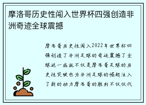 摩洛哥历史性闯入世界杯四强创造非洲奇迹全球震撼