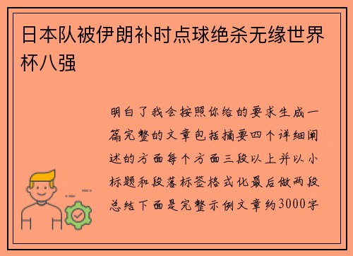 日本队被伊朗补时点球绝杀无缘世界杯八强