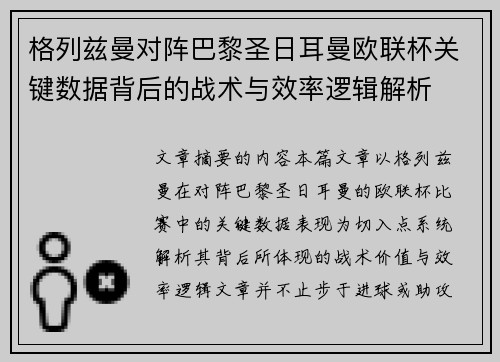 格列兹曼对阵巴黎圣日耳曼欧联杯关键数据背后的战术与效率逻辑解析